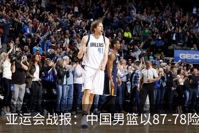 亚运会战报：中国男篮以87-78险胜沙特，有惊无险闯入四强！廖三宁30分救主，17投11中，仅1次失误，正负值+14