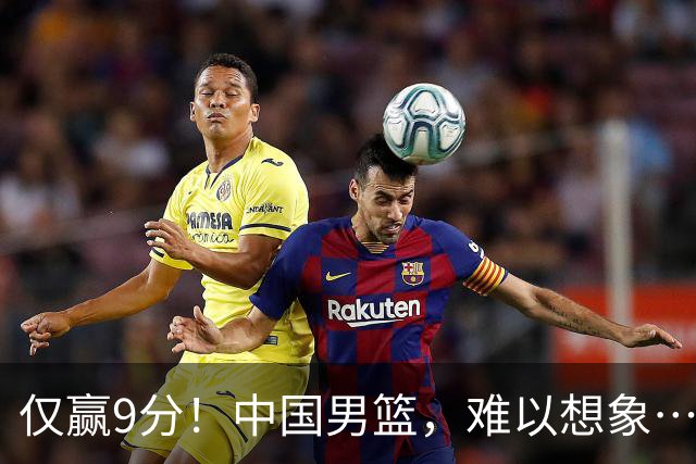 仅赢9分！中国男篮，难以想象……