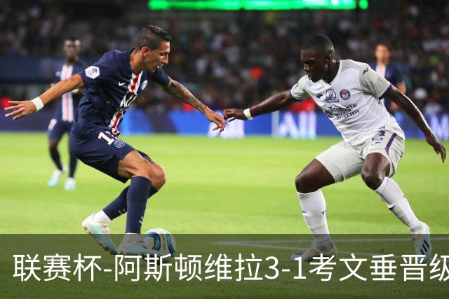 联赛杯-阿斯顿维拉3-1考文垂晋级16强 亚伯拉罕双响巴克利传射