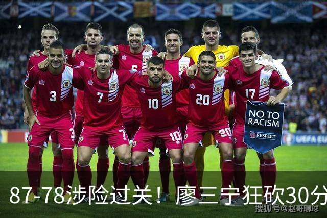 87-78涉险过关！廖三宁狂砍30分，中国男篮4人上双淘汰沙特晋级4强